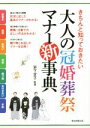 【中古】 きちんと知っておきたい 大人の冠婚葬祭マナー新事典/岩下宣子(著者)