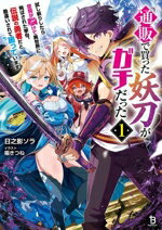 【中古】 通販で買った妖刀がガチだった(1) 試し斬りしたら空間が裂けて異世界に飛ばされた挙句、伝説の勇者だと勘違いされて困っています ブレイブ文庫/日之影ソラ(著者),福きつね(イラスト)