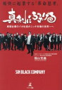 【中古】 真剣にふざける 痛快に起業する「革命思考」 貧弱企業のバカ社長がニッチ市場の世界一へ/福山克義(著者)