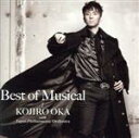 【中古】 ベスト・オブ・ミュージカル/岡幸二郎 with 日本フィルハーモニー交響楽団