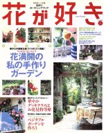 【中古】花が好き(No.9)実例大特集花満開の私の手作りガーデン別冊美しい部屋/趣味・就職ガイド・資格(その他)【中古】afb