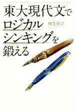 【中古】 東大現代文でロジカルシンキングを鍛える／柳生好之(著者)
