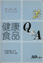 【中古】 健康食品Q＆A わかるサプリメント／古泉秀夫