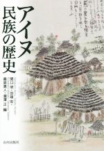 【中古】 アイヌ民族の歴史/関口明(編者),田端宏(編者),桑原真人(編者),瀧澤正(編者)