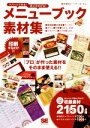 【中古】 パパッとできる!売上がのびる!メニューブック素材集/シー・アール・エム(著者)