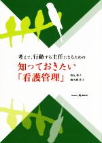 【中古】 考えて、行動する主任になるための　知っておきたい「看護管理」／得丸尊子(著者),朝久野洋子(著者)