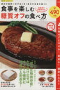 【中古】 食事を楽しむ糖質オフの食べ方 SAKURA MOOK/加藤シンゴ