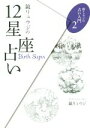 【中古】 鏡リュウジの12星座占い 鏡リュウジの占い入門2／鏡リュウジ(著者)