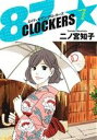 【中古】 87CLOCKERS(7) ヤングジャンプC／二ノ宮知子(著者)