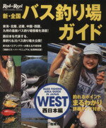 【中古】 新 全国バス釣り場ガイド 西日本編 CHIKYU‐MARU MOOK／旅行 レジャー スポーツ