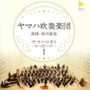 【中古】 ヤマハのオト〜奏でる匠のオト〜I/ヤマハ吹奏楽団,須川展也(cond)