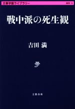 【中古】 戦中派の死生観 文春学藝ライブラリー／吉田満(著者)