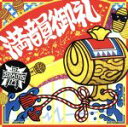 【中古】 満韻御礼／RAP　BRAINS