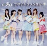 【中古】 ブライトファンタジー／i★Ris