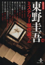 【中古】 コミック東野圭吾　ミステリー傑作選（文庫版）(2) 秋田文庫／アンソロジー(著者),風祭壮太(著者),くぼた尚子(著者),タナベキヨミ(著者),時友美如(著者),安武わたる(著者)