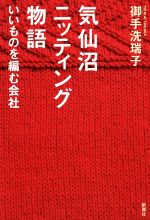 【中古】 気仙沼ニッティング物語 いいものを編む会社/御手洗瑞子(著者)