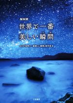 【中古】 NHK世界で一番美しい瞬間／NHK『世界で一番美しい瞬間』制作班(編者)