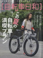 【中古】 自転車日和(Vol．37) TATSUMI　MOOK／辰巳出版