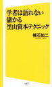 【中古】 学者は語れない儲かる里山資本テクニック SB新書3...