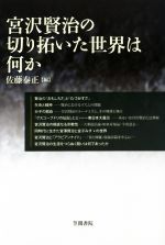 【中古】 宮沢賢治の切り拓いた世界は何か 笠間ライブラリー梅光学院大学公開講座論集第63集／佐藤泰正(編者)