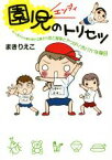 【中古】 園児のトリセツ　コミックエッセイ 早くも男子の片鱗を見せる息子の恋と冒険とやっぱり“おバカ”な毎日／まきりえこ(著者)