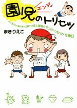 【中古】 園児のトリセツ コミックエッセイ 早くも男子の片鱗を見せる息子の恋と冒険とやっぱり“おバカ”な毎日/まきりえこ(著者)