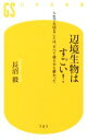【中古】 辺境生物はすごい! 人生で大切なことは、すべて彼らから教わった 幻冬舎新書385/長沼毅(著者)