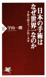 【中古】 日本の手術はなぜ世界一なのか 手術支援ロボットが拓く未来 PHP新書1004／宇山一朗(著者)