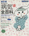 【中古】 新訂版 赤ちゃんの病気全百科 初めての病気とケガにも落ち着いて対応できる本 GAKKEN HIT MOOK/学研マーケティング