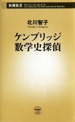 【中古】 ケンブリッジ数学史探偵 新潮新書／北川智子(著者)