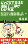 【中古】 ビックリするほど遺伝子工学がわかる本 遺伝子診断から難病の治療薬、クローン、出生前診断、再生医療の可能性まで サイエンス・アイ新書／生田哲(著者)