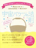 【中古】 宇宙バケツの法則 求めたものが“じゃんじゃん”入ってくる／あおそら友里 著者 