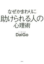 【中古】 なぜかまわりに助けられる人の心理術／メンタリストDaiGo 著者 