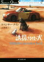 【中古】 誘拐された犬 名犬チェットと探偵バーニー2 創元推理文庫／スペンサー クイン(著者),古草秀子