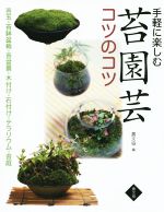 【中古】 手軽に楽しむ苔園芸コツのコツ／手塚直人(著者),岡田雅善(著者),條克己(著者)