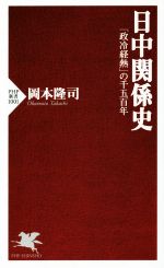 【中古】 日中関係史 「政冷経熱」の千五百年 PHP新書1001／岡本隆司(著者)