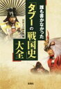 【中古】 誰も書かなかった「タブーの戦国史」大全 宝島SUGOI文庫/別冊宝島編集部(編者)