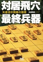 【中古】 対居飛穴最終兵器矢倉流中飛車の極意 マイナビ将棋BOOKS／矢倉規広(著者)