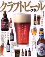 【中古】 クラフトビールぴあ ぴあMOOK／ぴあ