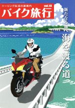 【中古】 バイク旅行(Vol．18) サンエイムック／趣味・就職ガイド・資格