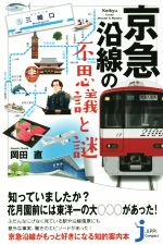 【中古】 京急沿線の不思議と謎 じっぴコンパクト新書／岡田直(著者)