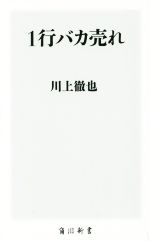 1行バカ売れ 角川新書／川上徹也(著者) afb