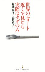 【中古】 世界のエリート近くで見たら実際はタダの人 日経プレミアシリーズ／布施克彦(著者),大賀敏子(著者)