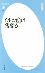 【中古】 イルカ漁は残酷か 平凡社新書785／伴野準一(著者)