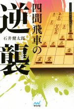 【中古】 四間飛車の逆襲 マイナビ将棋BOOKS／石井健太郎(著者)
