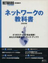 【中古】 ネットワークの教科書(2006年版) 4つのステップで完全理解！ IDGムックシリーズ／情報・通信・コンピュータ