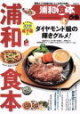 【中古】 ぴあ　浦和食本 浦和エリア全域のおいしいお店180軒！ ぴあMOOK／ぴあ