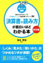 【中古】 決算書の読み方が面白いほどわかる本　改訂版 数字がわからなくても「決算書のしくみ」を読み解くポイント35／落合孝裕(著者)