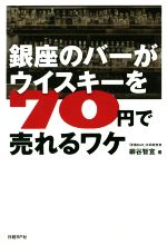 【中古】 銀座のバーがウイスキーを70円で売れるワケ／柳谷智宣(著者)