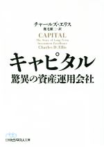 【中古】 キャピタル　驚異の資産運用会社 日経ビジネス人文庫／チャールズ・エリス(著者),鹿毛雄二(訳者) 【中古】afb